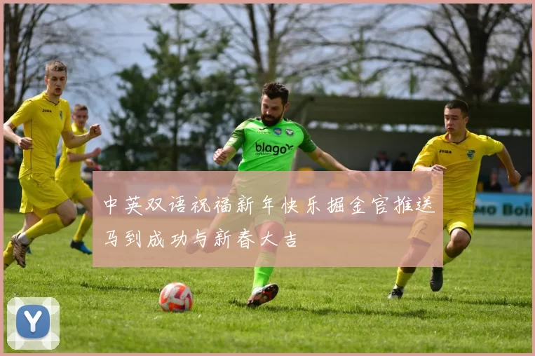 中英双语祝福新年快乐掘金官推送马到成功与新春大吉