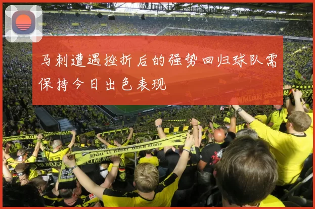 马刺遭遇挫折后的强势回归球队需保持今日出色表现