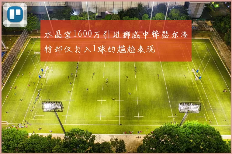 水晶宫1600万引进挪威中锋瑟尔洛特却仅打入1球的尴尬表现
