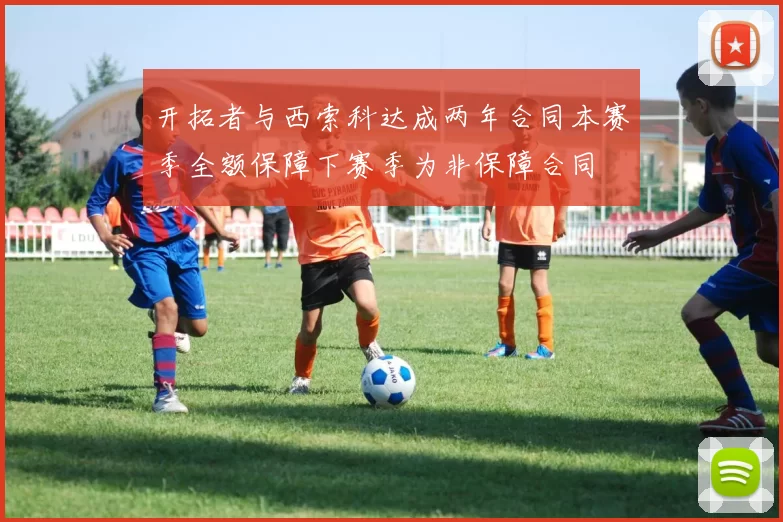 开拓者与西索科达成两年合同本赛季全额保障下赛季为非保障合同