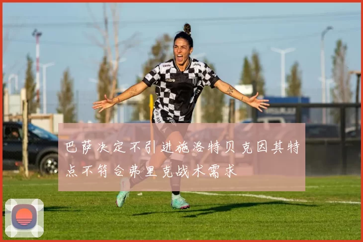 巴萨决定不引进施洛特贝克因其特点不符合弗里克战术需求