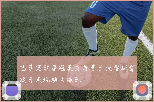 巴萨若欲争冠莱万与费兰托雷斯需提升表现助力球队