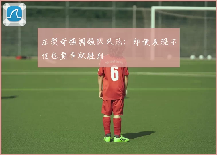 东契奇强调强队风范：即便表现不佳也要争取胜利