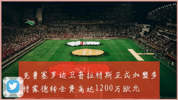 克鲁塞罗边卫普拉特斯正式加盟多特蒙德转会费高达1200万欧元