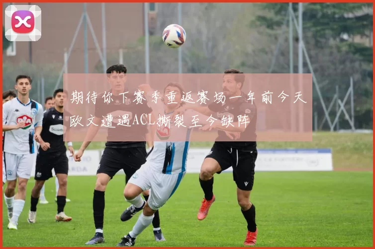 期待你下赛季重返赛场一年前今天欧文遭遇ACL撕裂至今缺阵